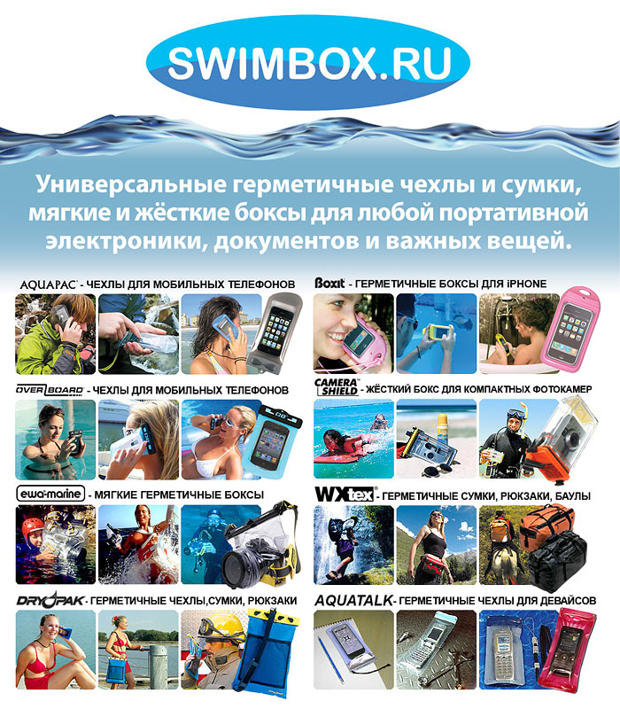 SwimBox.ru - торговая марка объединяющая бренды Aquapac, Overboard, Ewa-Marine, Drypak, Boxit, Camerashield, Wxtex, POE, Aquatalk. SwimBox.ru - торговая марка объединяющая бренды Aquapac, Overboard, Ewa-Marine, Drypak, Boxit, Camerashield, Wxtex, POE, Aquatalk.